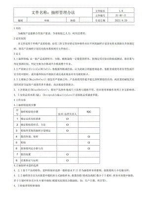 11抽样管理办法.docx