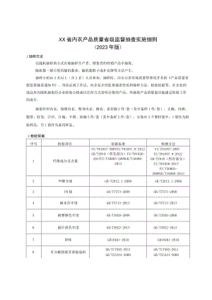 内衣产品质量省级监督抽查实施细则(年版）.docx