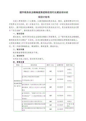 提升税务执法精确度推进税收现代化建设培训班项目计划书.docx