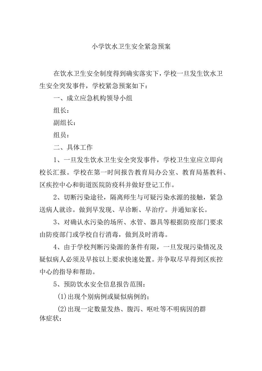 小学饮水卫生安全紧急预案.docx_第1页