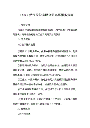 燃气股份有限公司办事服务指南.docx