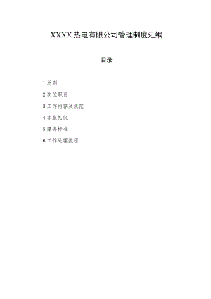 热电有限公司管理制度汇编.docx