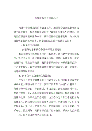 医院院务公开实施办法.docx