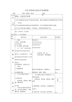 学生学排球正面双手传球教案.docx