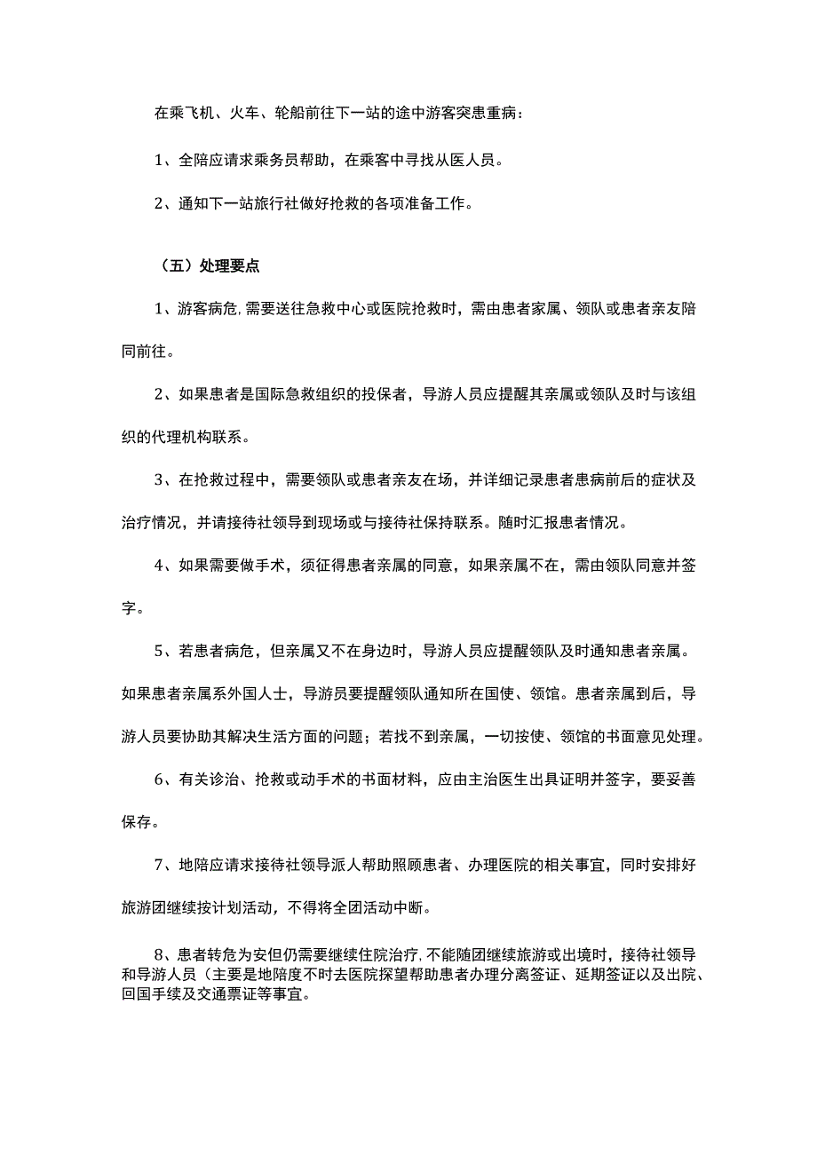 旅行团旅游过程中危机应对措施.docx_第3页