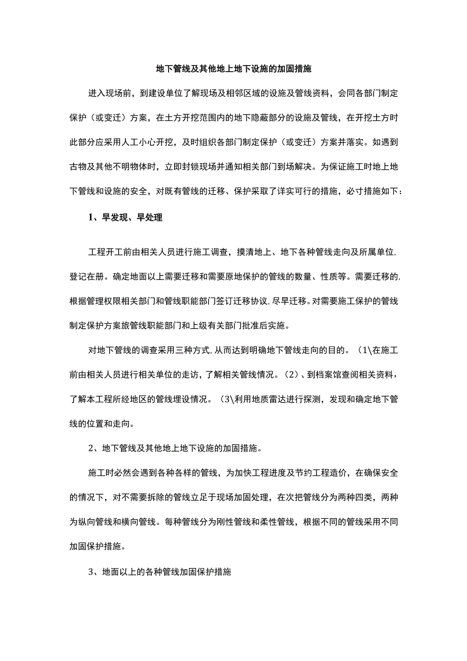 地下管线及其他地上地下设施的加固措施.docx_第1页