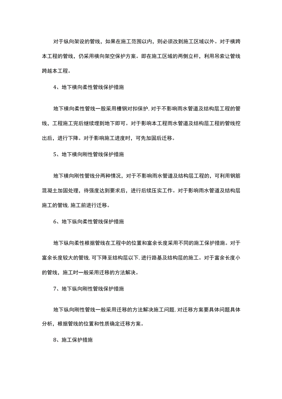 地下管线及其他地上地下设施的加固措施.docx_第2页