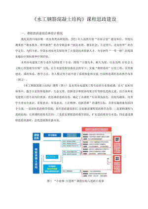 《水工钢筋混凝土结构》课程思政建设.docx