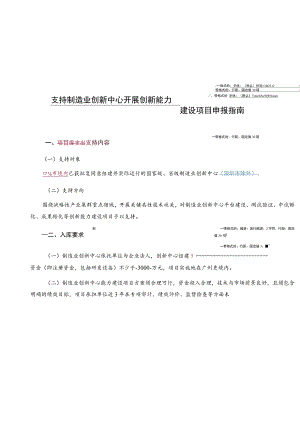 支持制造业创新中心开展创新能力建设项目申报指南.docx