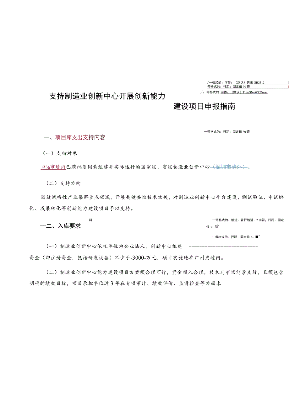 支持制造业创新中心开展创新能力建设项目申报指南.docx_第1页