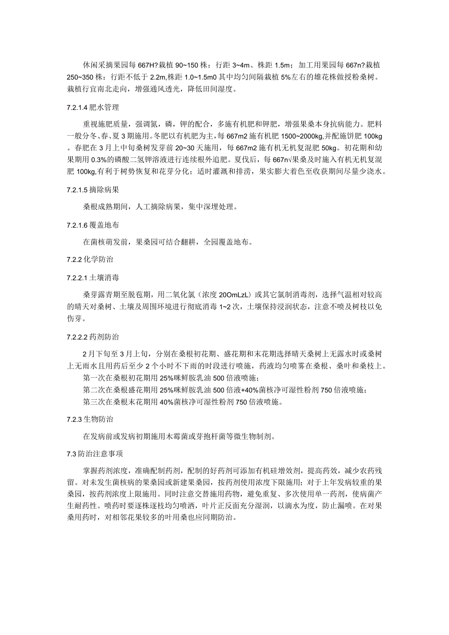 桑椹菌核病绿色防控技术规程.docx_第3页