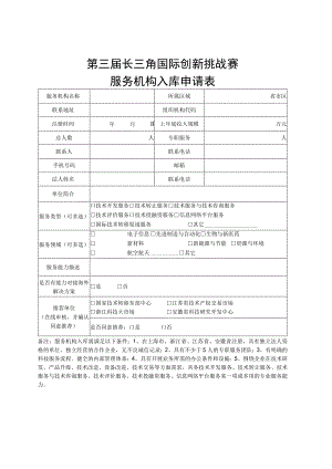 第三届长三角国际创新挑战赛服务机构入库申请表.docx