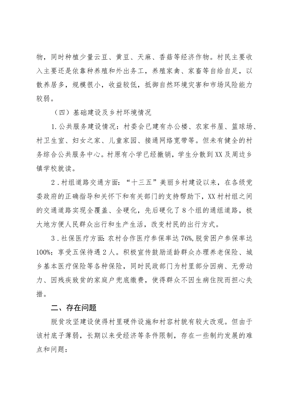 乡镇驻村第一书记驻村调研报告.docx_第3页