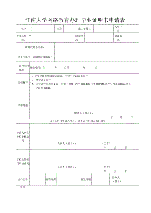 江南大学网络教育办理毕业证明书申请表.docx