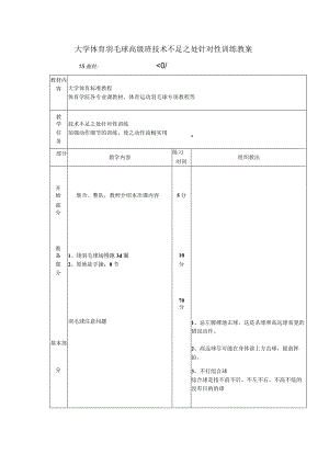 大学体育羽毛球高级班技术不足之处针对性训练教案.docx