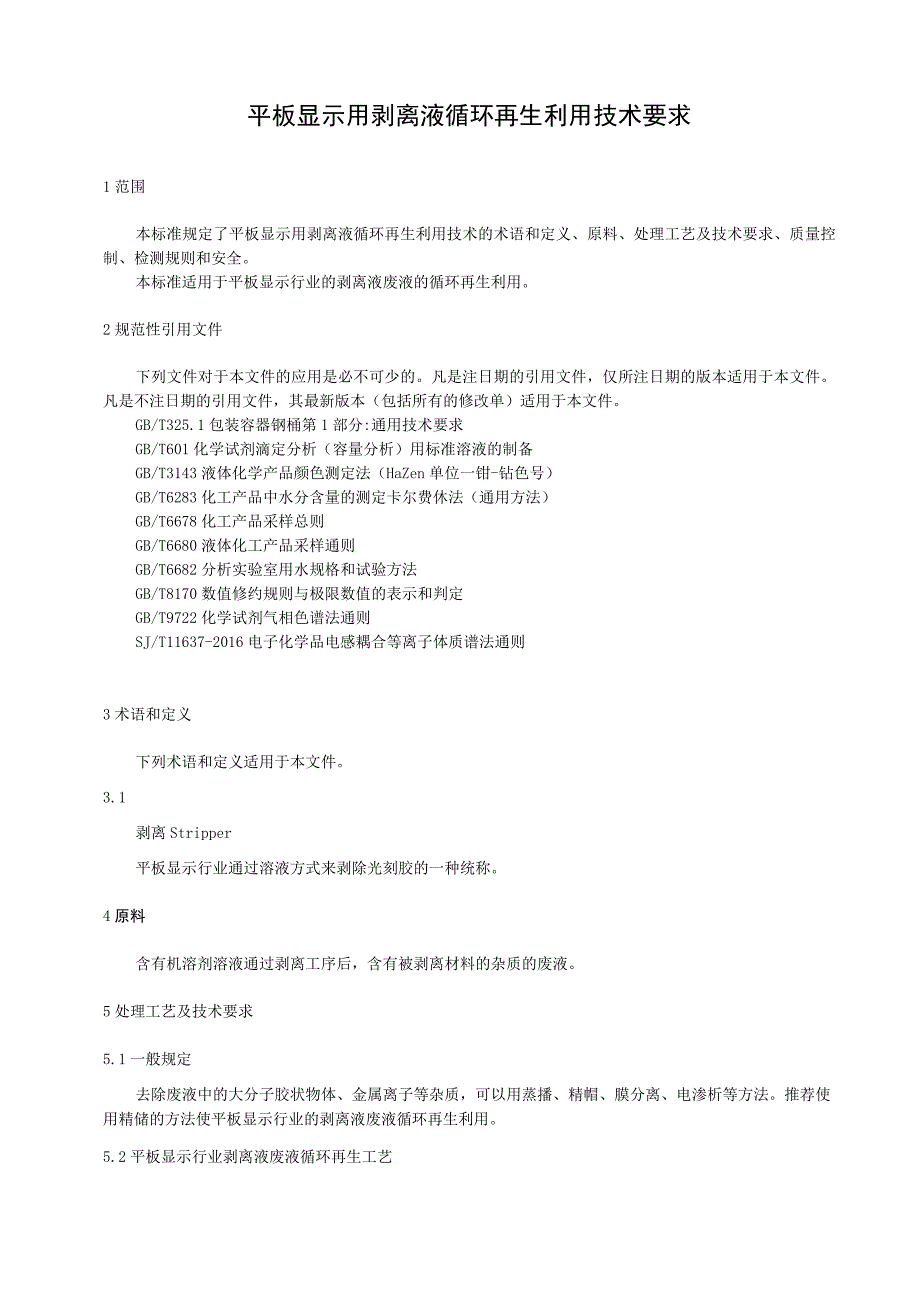 平板显示用剥离液循环再生利用技术要求.docx_第1页