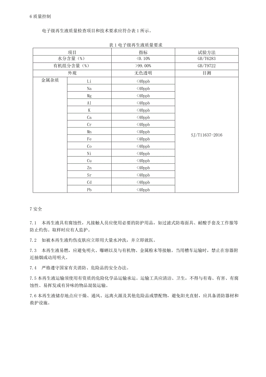 平板显示用剥离液循环再生利用技术要求.docx_第3页