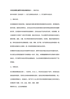 中学足球课九掷界外球技术教学设计.docx