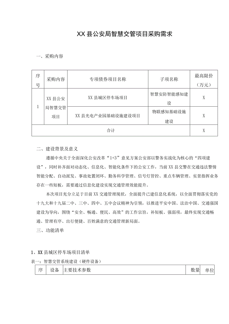 XX县公安局智慧交管项目采购需求.docx_第1页