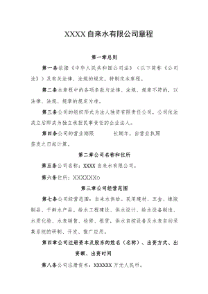 自来水有限公司章程.docx