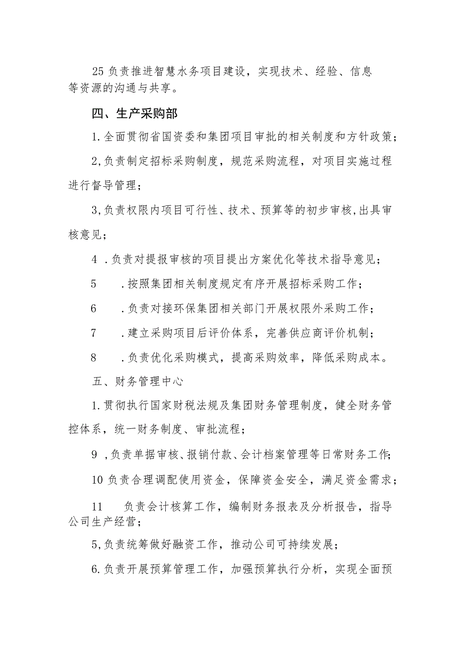 供水集团有限公司岗位职责.docx_第3页