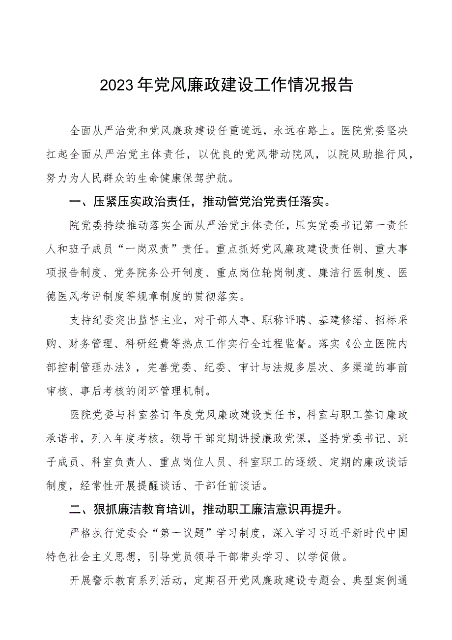 精神病医院2023年党风廉政建设工作情况报告3篇.docx_第1页