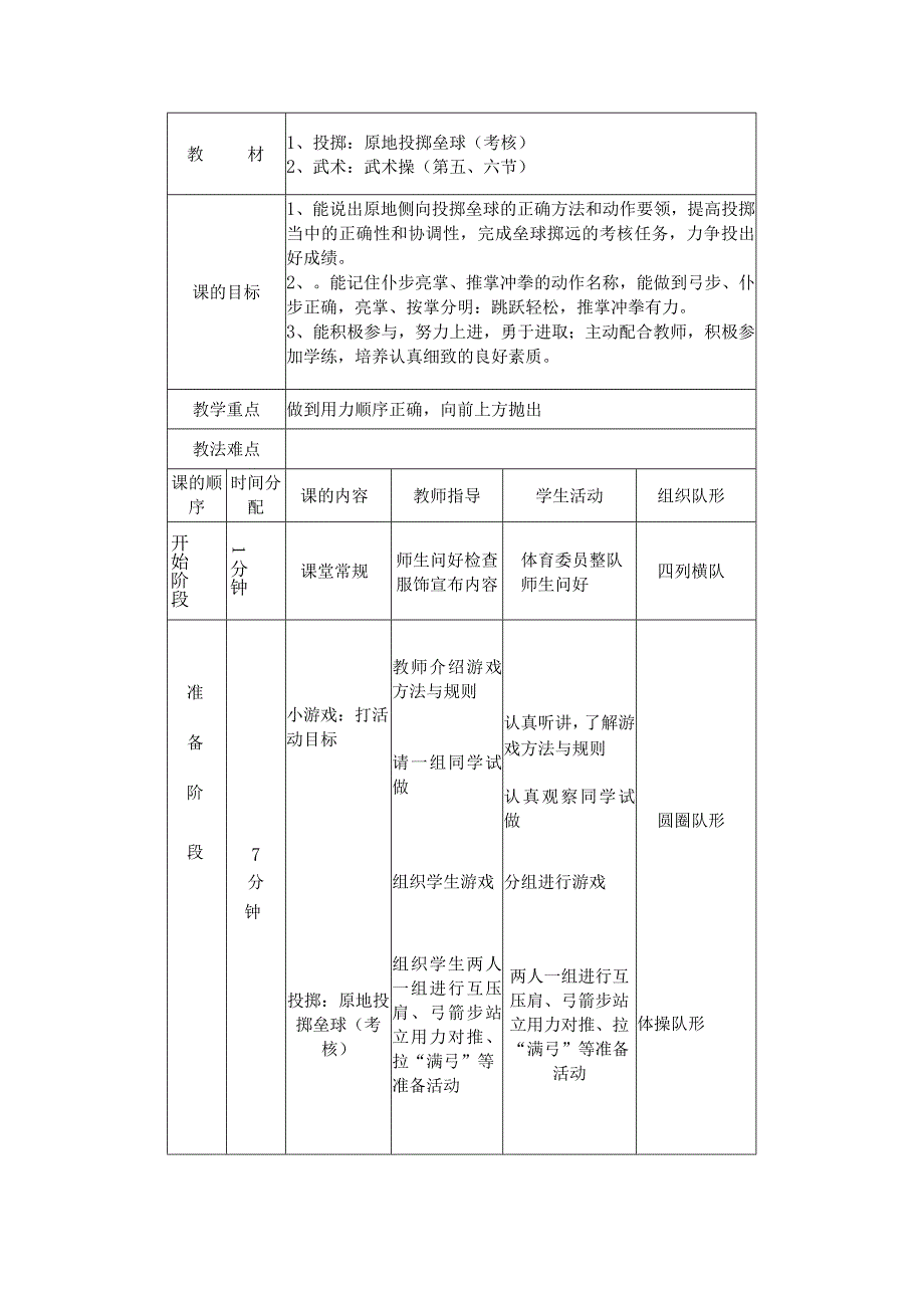 中小学原地投掷垒球考核武术操教案.docx_第1页