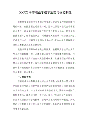 中等职业学校学生实习保险制度.docx