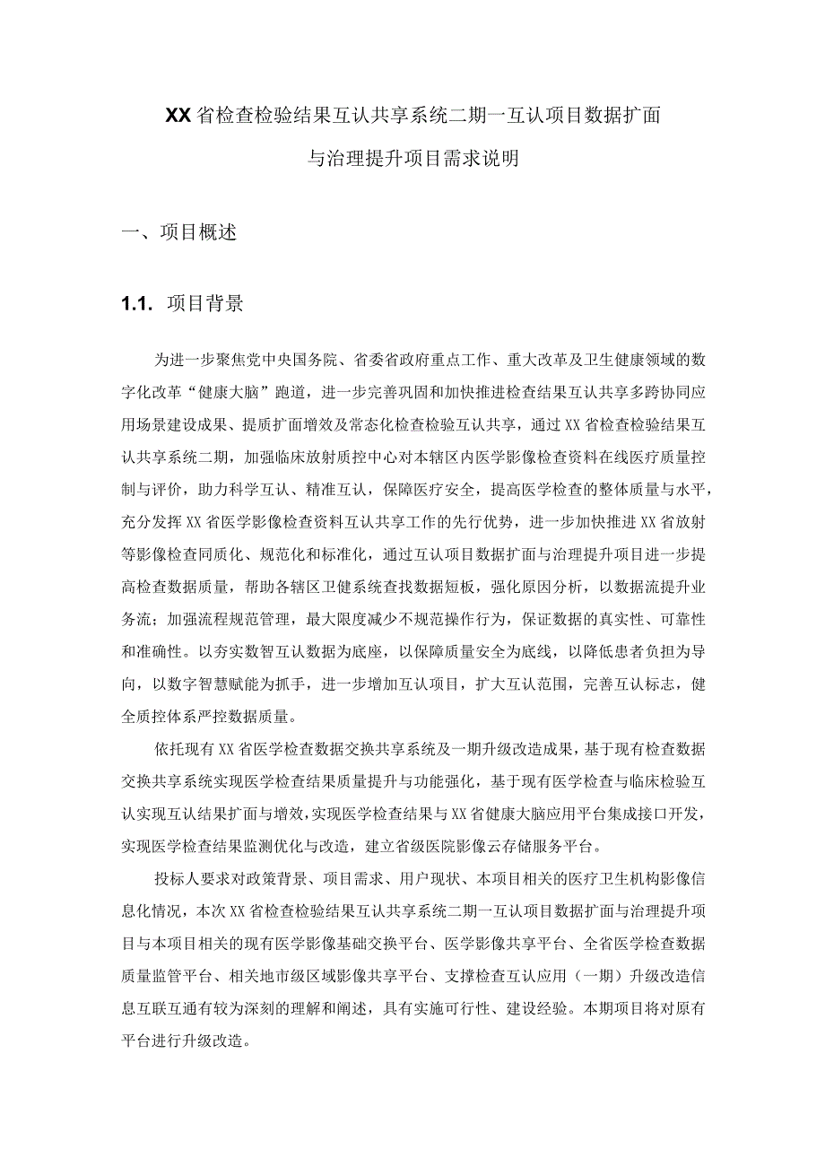 XX省检查检验结果互认共享系统二期--互认项目数据扩面与治理提升项目需求说明.docx_第1页