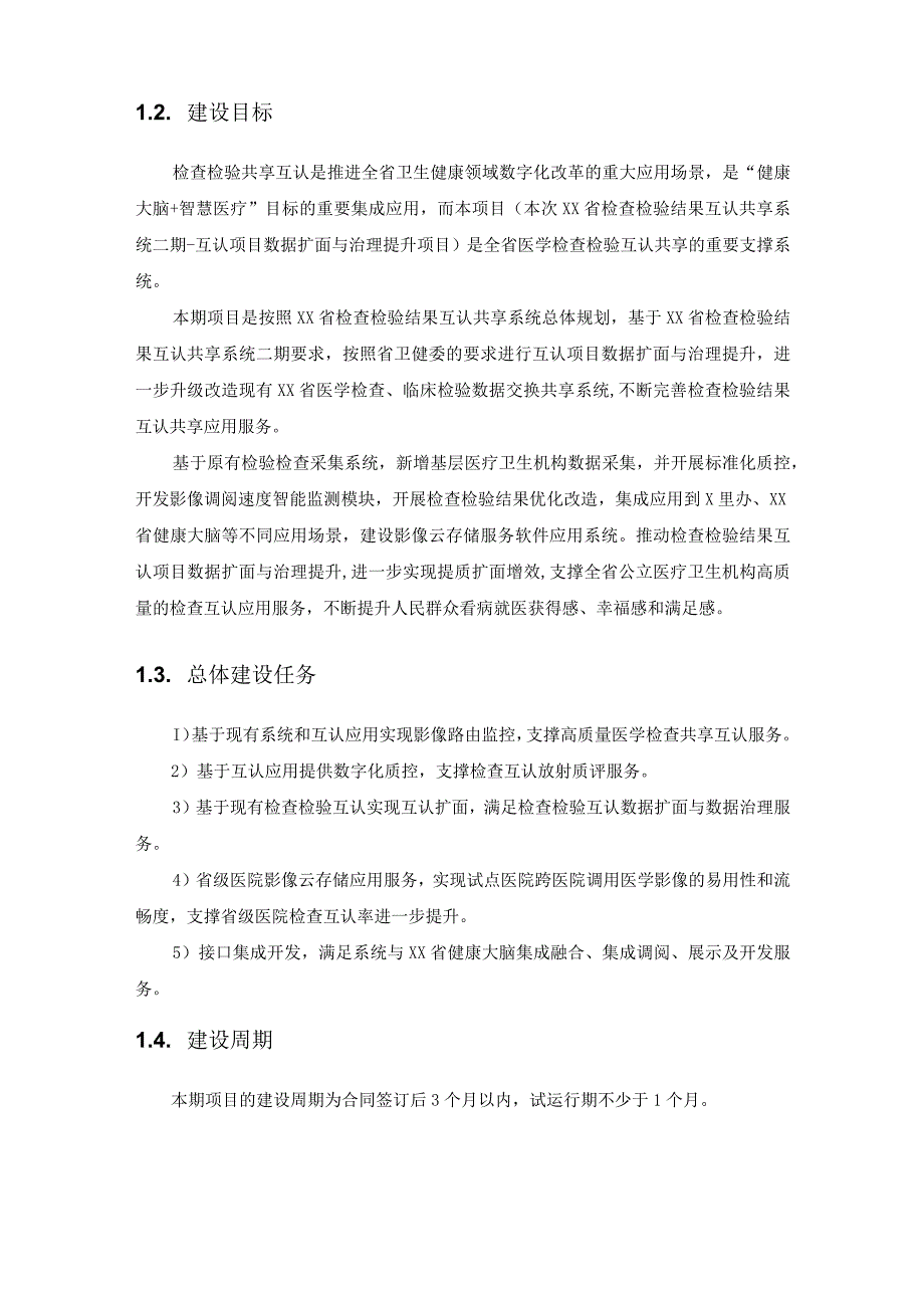 XX省检查检验结果互认共享系统二期--互认项目数据扩面与治理提升项目需求说明.docx_第2页