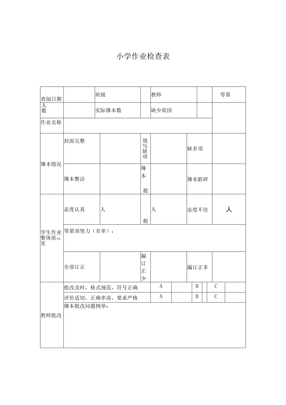 小学作业检查表.docx_第1页