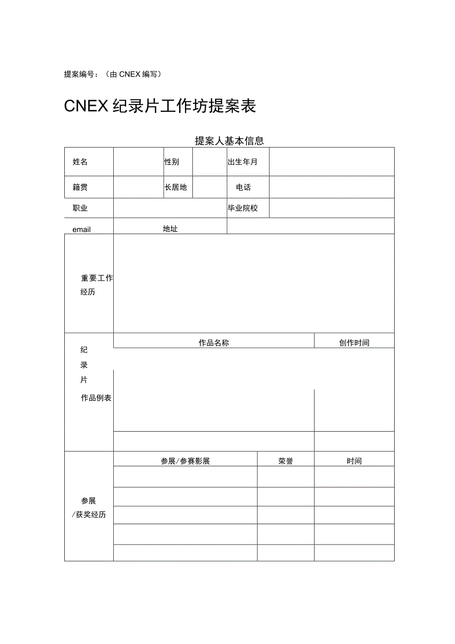 提案由ＣＮＥＸ编写CNEX纪录片工作坊提案表.docx_第1页