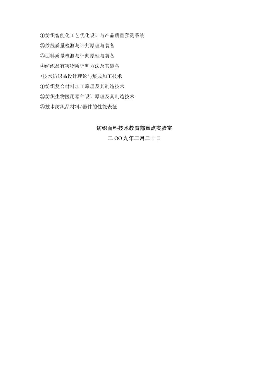 纺织面料技术教育部重点实验室东华大学开放课题基金申请指南.docx_第2页