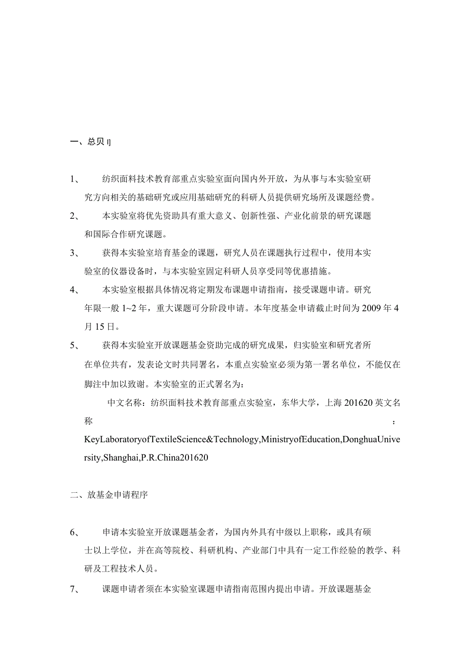 纺织面料技术教育部重点实验室东华大学开放课题基金申请指南.docx_第3页