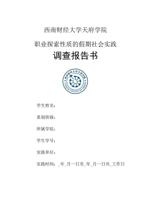 《职业探索性质的假期社会实践调查报告书》.docx