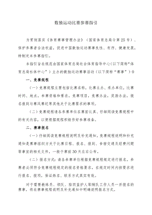 数独运动比赛参赛指引.docx