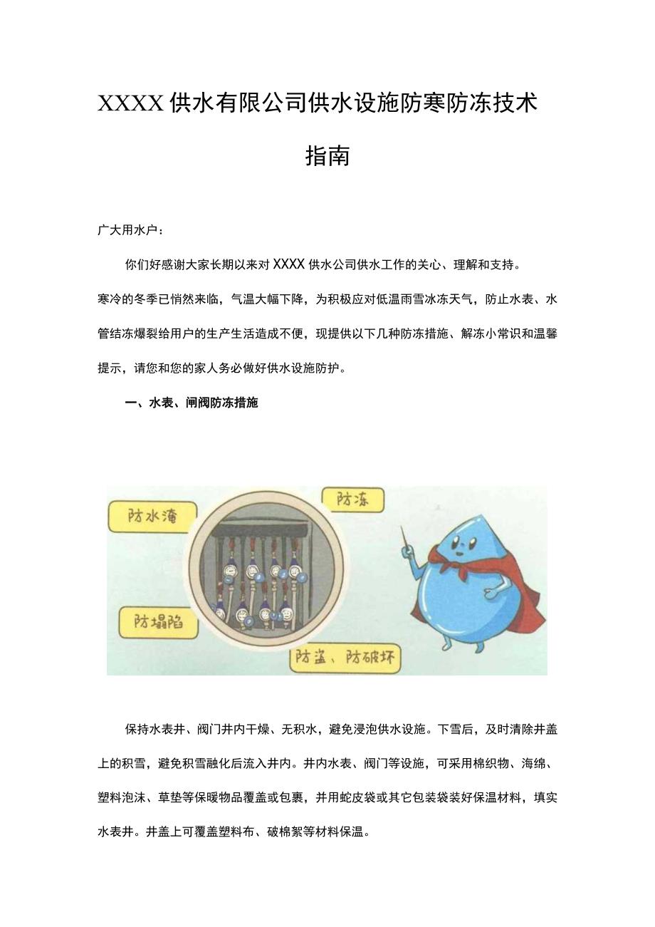 供水有限公司供水设施防寒防冻技术指南.docx_第1页