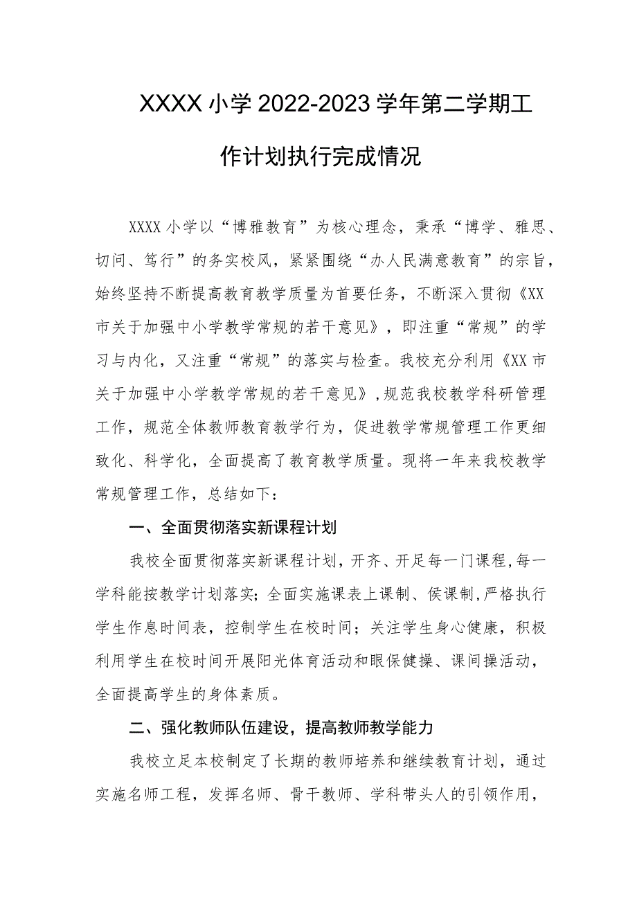 小学2022-2023学年第二学期工作计划执行完成情况.docx_第1页