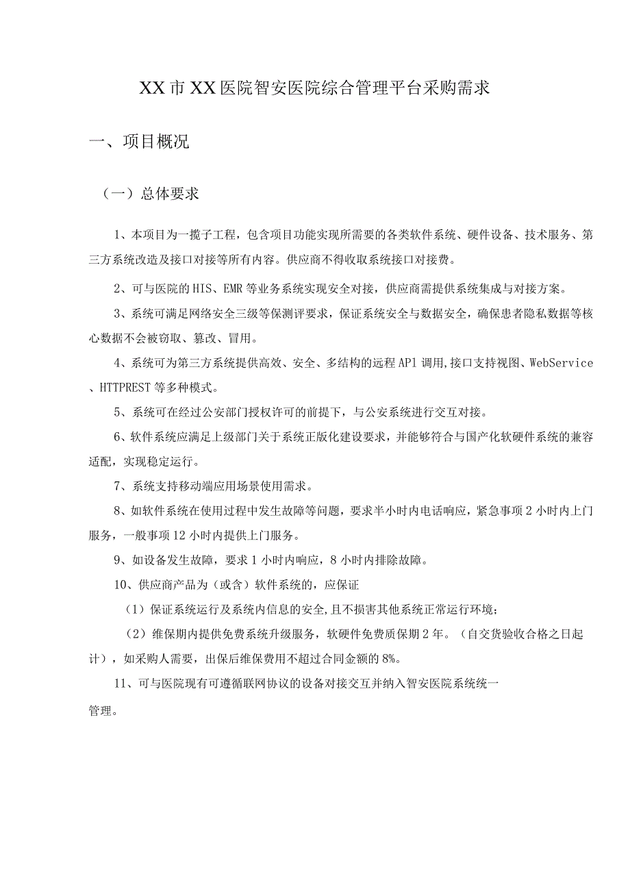 XX市XX医院智安医院综合管理平台采购需求.docx_第1页