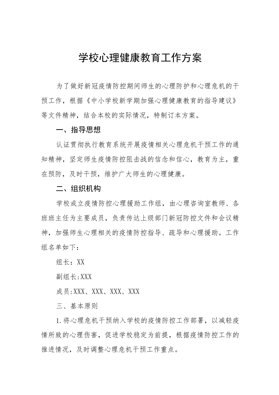 中小学2023年心理健康教育工作方案四篇.docx_第1页