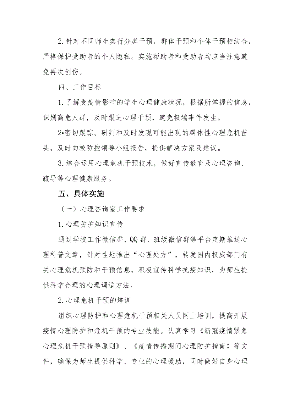 中小学2023年心理健康教育工作方案四篇.docx_第2页