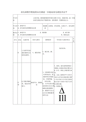 羽毛球教学教案第6次课进一步提高羽毛球技术水平.docx