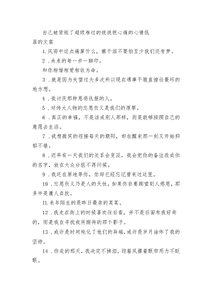 自己被背叛了超级难过的句子 很心痛的心情低落的文案.docx