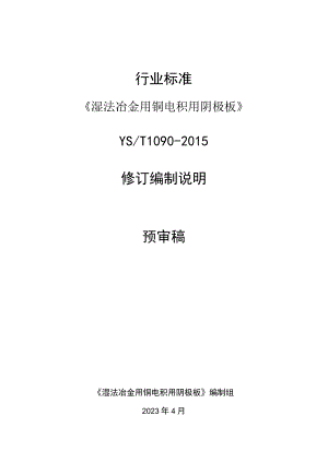 行业标准《湿法冶金用铜电积用阴极板》YST1090-2015修订编制说明预审稿.docx