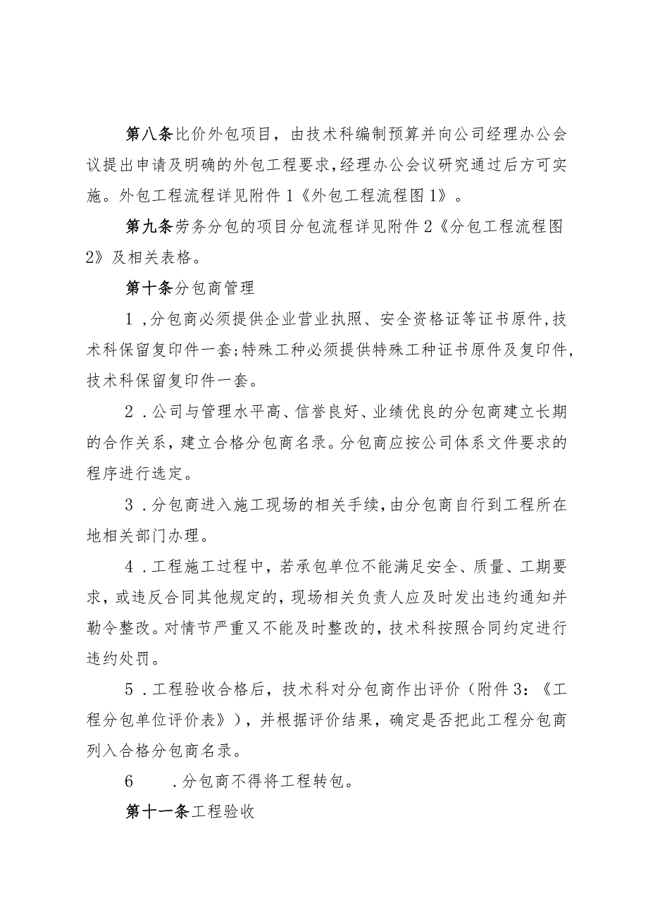 供水有限公司工程项目外包管理办法.docx_第3页