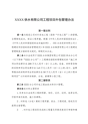 供水有限公司工程项目外包管理办法.docx