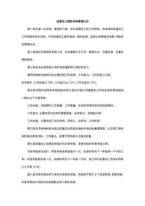 派遣员工绩效考核管理办法.docx