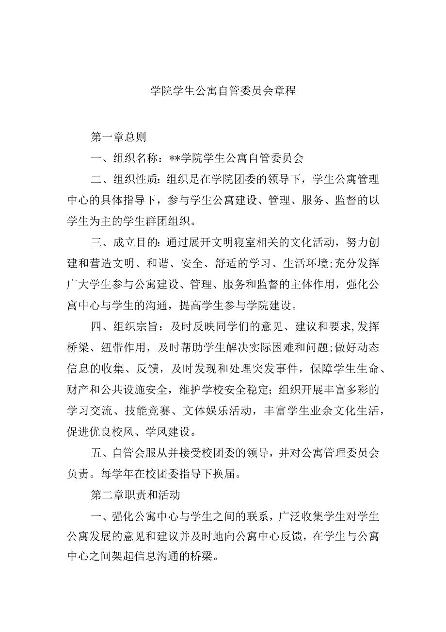 学院学生公寓自管委员会章程.docx_第1页