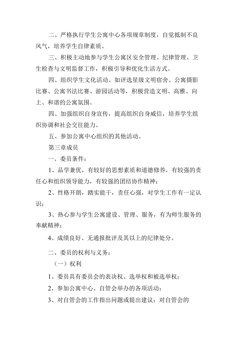 学院学生公寓自管委员会章程.docx_第2页