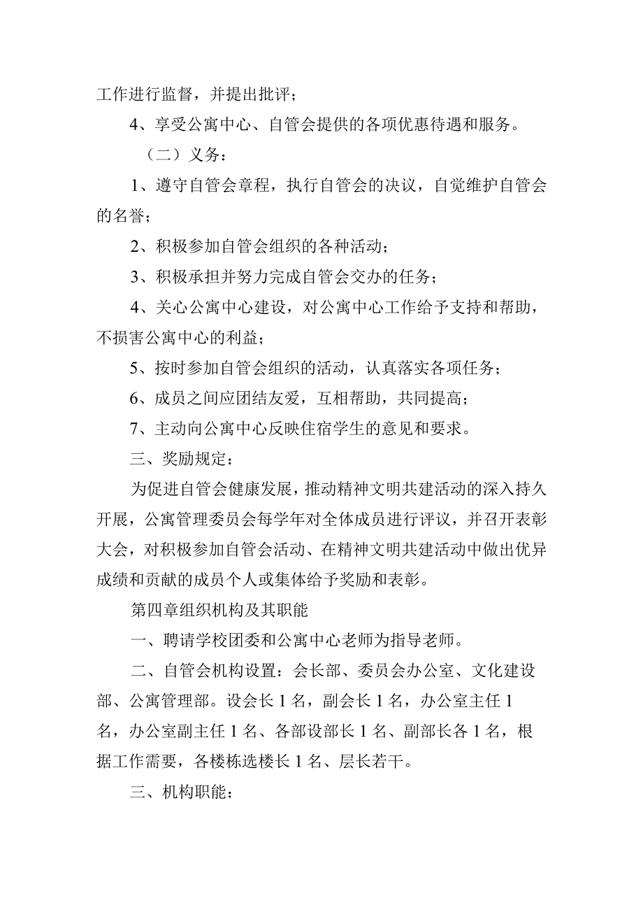 学院学生公寓自管委员会章程.docx_第3页